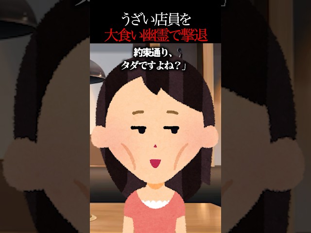 👻170万再生突破👻【怖い話】「残したら罰金ねw」と言った店員を震え上がらせた女の正体
