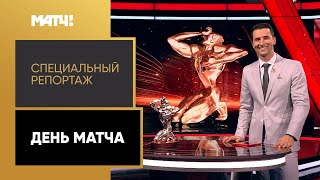 6 лет спортивного вещания на Матч ТВ! «День Матча». Специальный репортаж