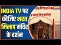 Ram Mandir Pran Pratishtha Update: India TV पर कीजिए भरत मिलाप मंदिर के दर्शन