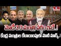 71 మందితో మోడీ 3.O టీం ఇదే..! | Modi Cabinet 3.0 | INDIA 360 | hmtv