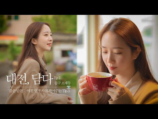 [대전,담다] 인생 사진 찍는 금손이 되는 3가지 방법!│EP.1 소제동