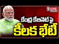 Modi LIVE: NDA Meeting On Cabinet Berths | V6 News
