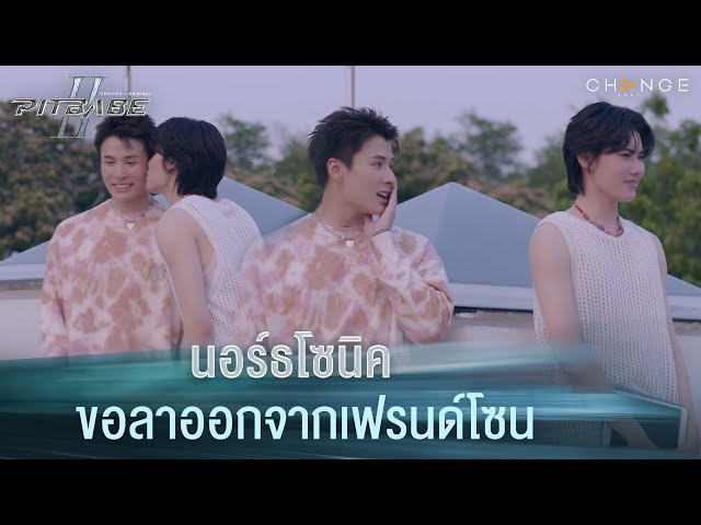 นอร์ธโซนิค ขอลาออกจากเฟรนด์โซน | PIT BABE The Series 2 [HIGHLIGHT]