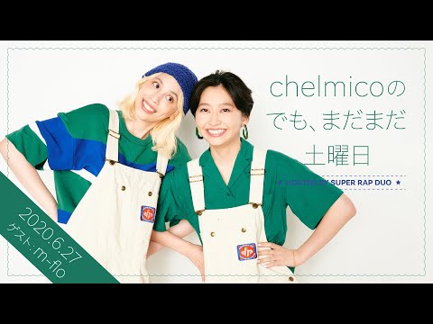 chelmicoのでも、まだまだ土曜日 <2020.6.27> ゲスト: m-flo