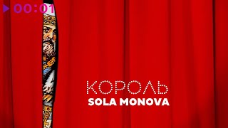 Sola Monova — Король | Official Audio | 2024