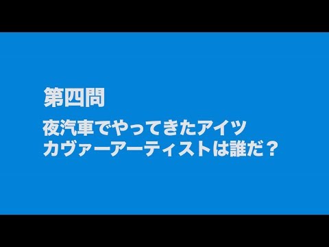 サンボマスター究極トリビュート ラブ フロム ナカマ 参加アーティストは誰だクイズ 第四問