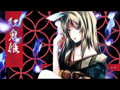 紅鬼姫 -アカオニヒメ- - 或, アル†カナ feat. 鏡音リン