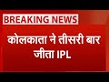 IPL 2024 Final Breaking News: तीसरी बार चैंपियन बनी कोलकाता नाइट राइडर्स | SRH vs KKR Live Update