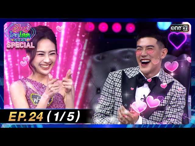 รู้ไหมใครโสด 2025 | Ep.24 (1/5) | 6 ก.ค. 68 | one31