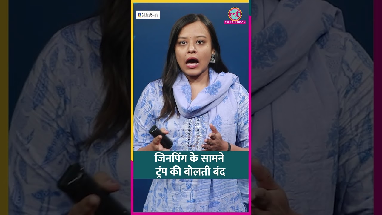 Xi Jinping के सामने चुप रह गए Trump, Taiwan के नाम से भी बचते नज़र आए #reels