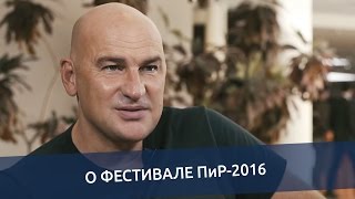 Радислав Гандапас о фестивале ПиР-2016 