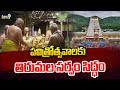 పవిత్రోత్సవాలకు తిరుమల సర్వం సిద్ధం | Pavithrotsavam Begins in Tirumala | Prime9 News