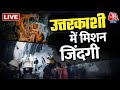 Uttarkashi Tunnel Collapse: अमेरिकन ऑगर मशीन ने शुरू की चट्टानों की कटाई,  अधिकारियों ने क्या कहा?