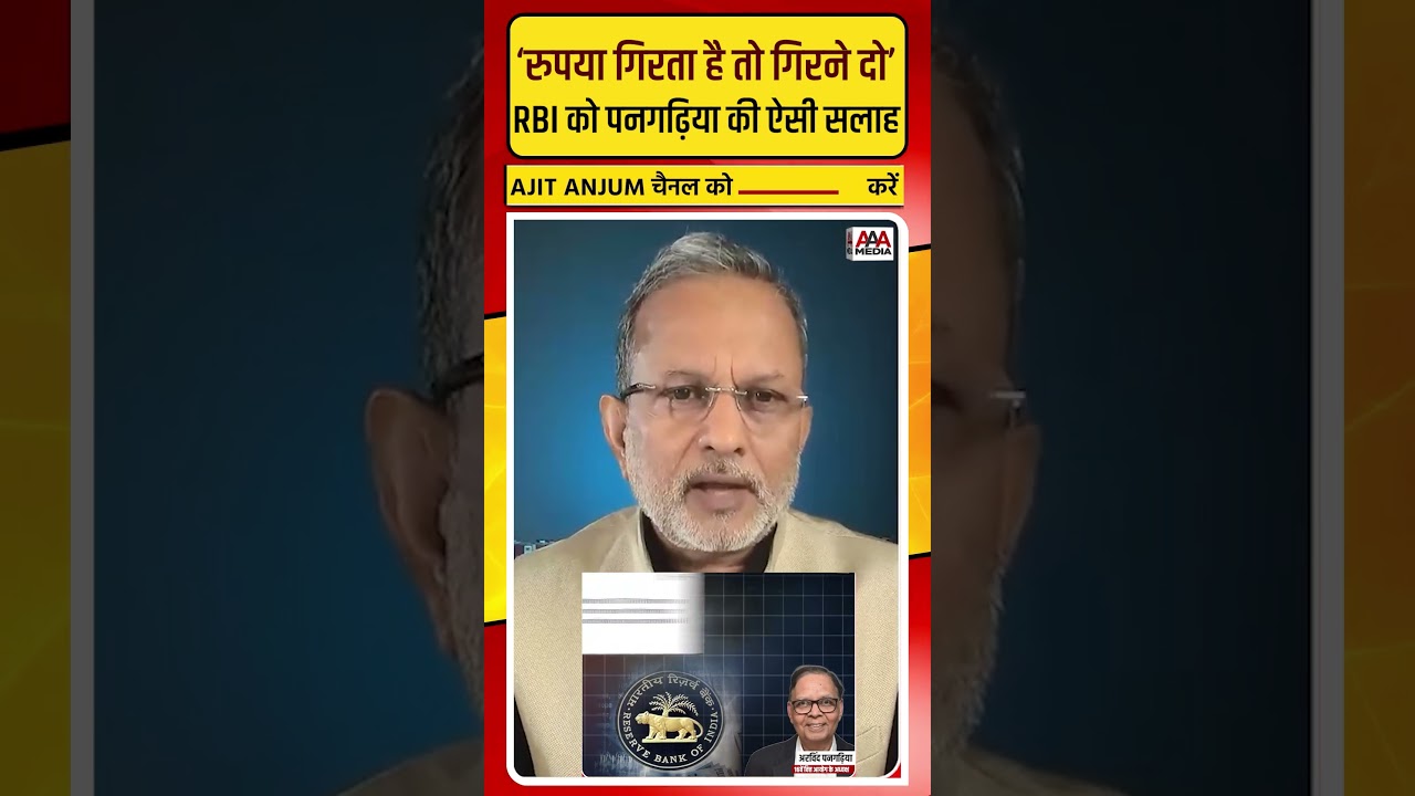 RBI को अर्थशास्त्री Arvind Panagariya की ऐसी सलाह- 'रुपया गिरता है तो गिरने दो'