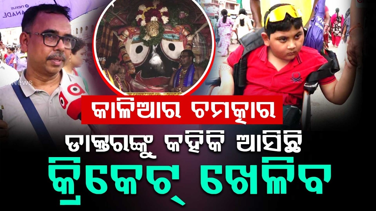 କାଳିଆର ଚମତ୍କାର... | Father’s Faith | Bringing Ailing Son on Wheelchair to Meet Lord Jagannath