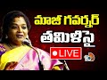 LIVE : మాజీ గవర్నర్‌ తమిళిసై ప్రెస్ మీట్ | Former Governor Tamilisai Press Meet  |10TV