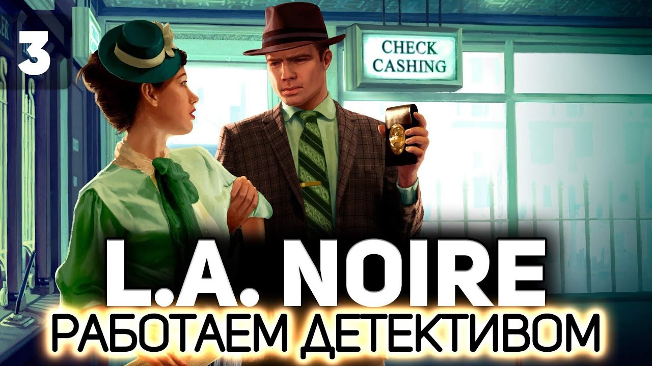 Превью Перевели в отдел убийств 👮 L.A. Noire [PC 2011] #3