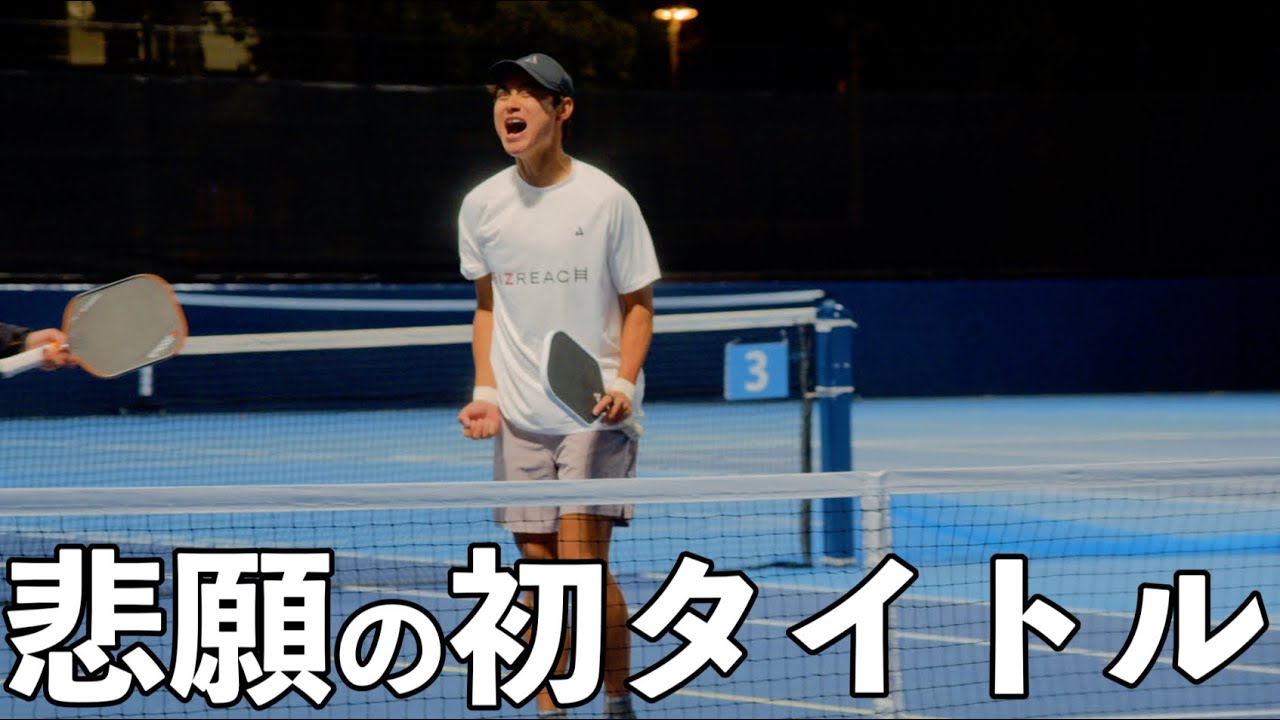 【ピックルボール】日本で初めての国際大会へ出場しました！1年間アメリカでの武者修行の成果を発揮できるか？！【EP2】