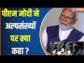 PM Modi On Muslim Minority: क्या अल्पसंख्यों में पीएम मोदी के बयानों पर हुआ असर ? Loksabha Election