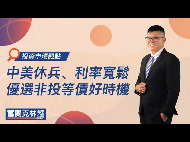 中美休兵、利率寬鬆，優選非投等債好時機