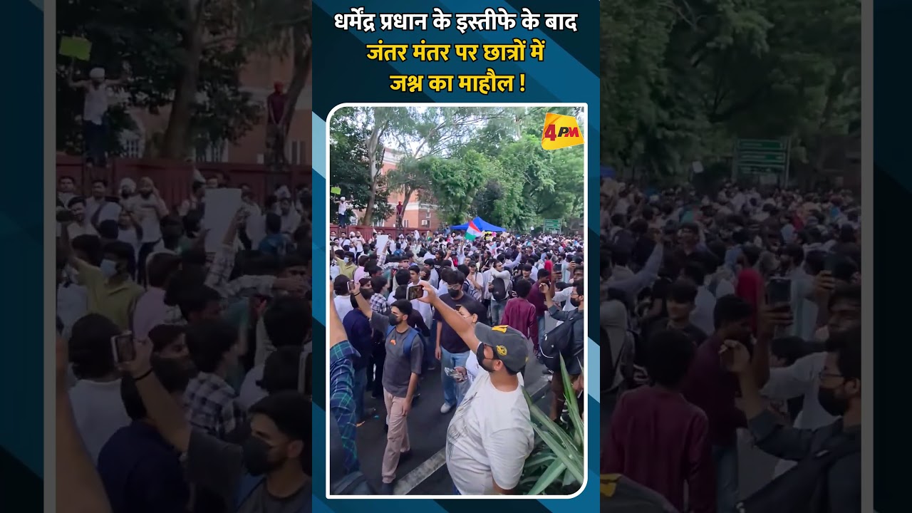 धर्मेंद्र प्रधान के इस्तीफे के बाद जंतर मंतर पर छात्रों में जश्न का माहौल !