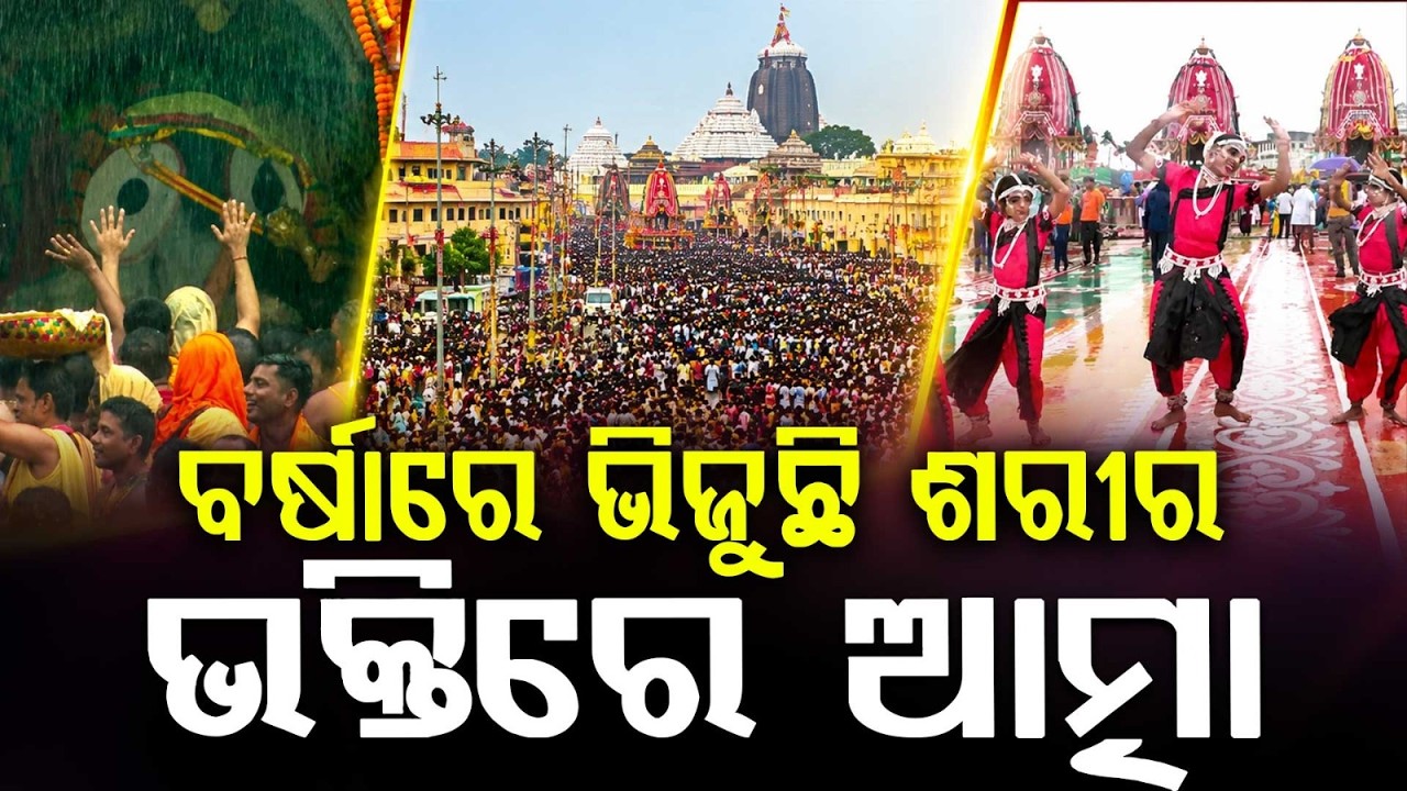 କାଳିଆର ଭକ୍ତିରେ ଆତ୍ମା... | Puri Rath Yatra 2026 | Rath Yatra 2026 | Puri Rath Yatra | Argus News |