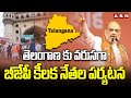 తెలంగాణ కు వరుసగా బీజేపీ కీలక నేతల పర్యటన | BJP | Parliament Elections | ABN Telugu