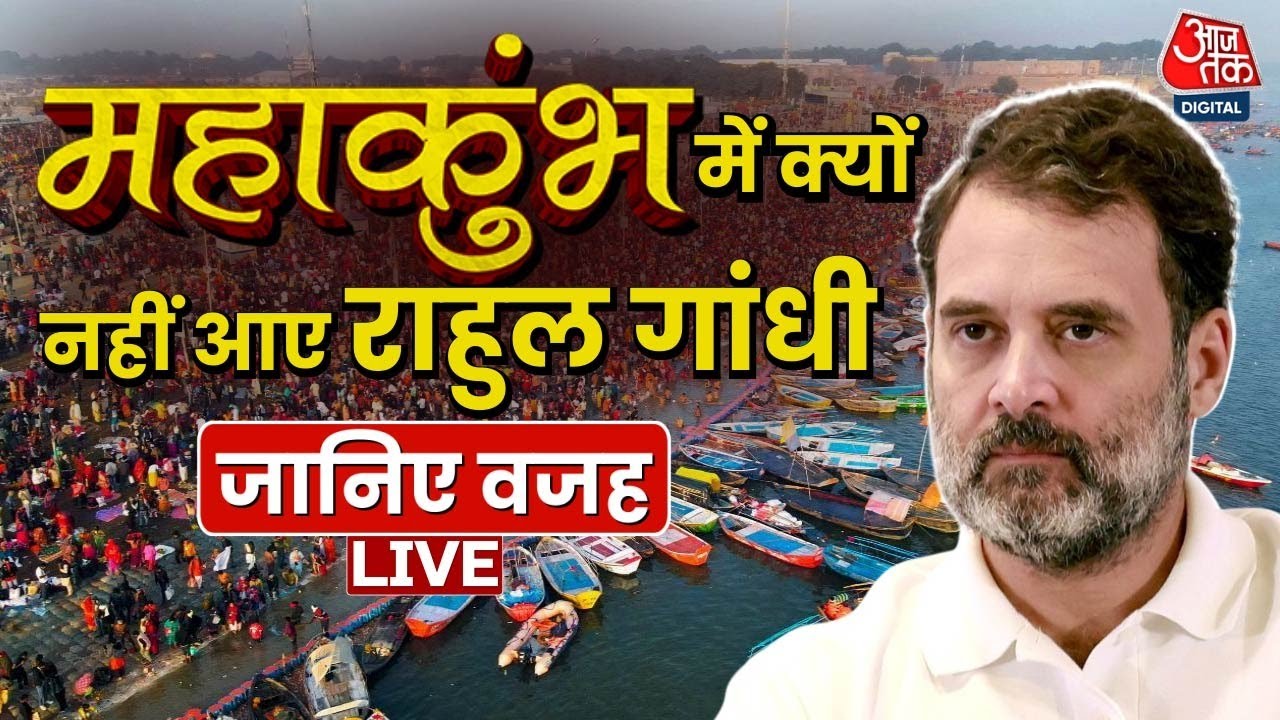 Mahakumbh 2025 LIVE Updates: 45 दिन चले Mahakumbh में नहीं आए Rahul Gandhi | CM Yogi | Prayagraj