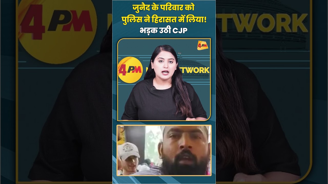 जुनैद के परिवार को पुलिस ने हिरासत में लिया! भड़क उठी CJP #junaid #cjp #trending #shorts