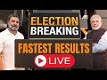LIVE | Lok Sabha Election Results | Fastest Results | BIG SURPRISE? | Live Updates