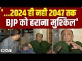 Election Results : BJP की जीत पर TMC प्रवक्ता ने दिया बड़ा बयान, 2047 तक BJP को हराना मुश्किल