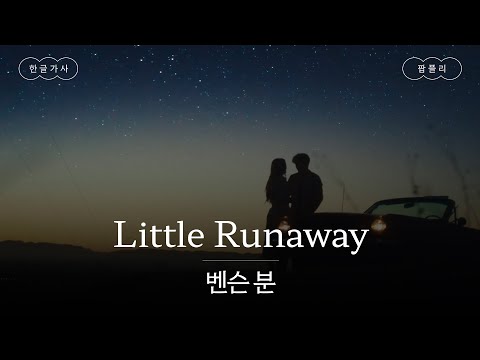 이 세상을 살아가는 넌 소중한 존재야🪐 [가사 번역] 벤슨 분 (Benson Boone) - Little Runaway
