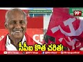 CPM Party Political Twist in Kothagudem : కొత్తగూడెం కోటాపై ఎర్రజెండా || 99TV Telugu  - 07:10 min - News - Video