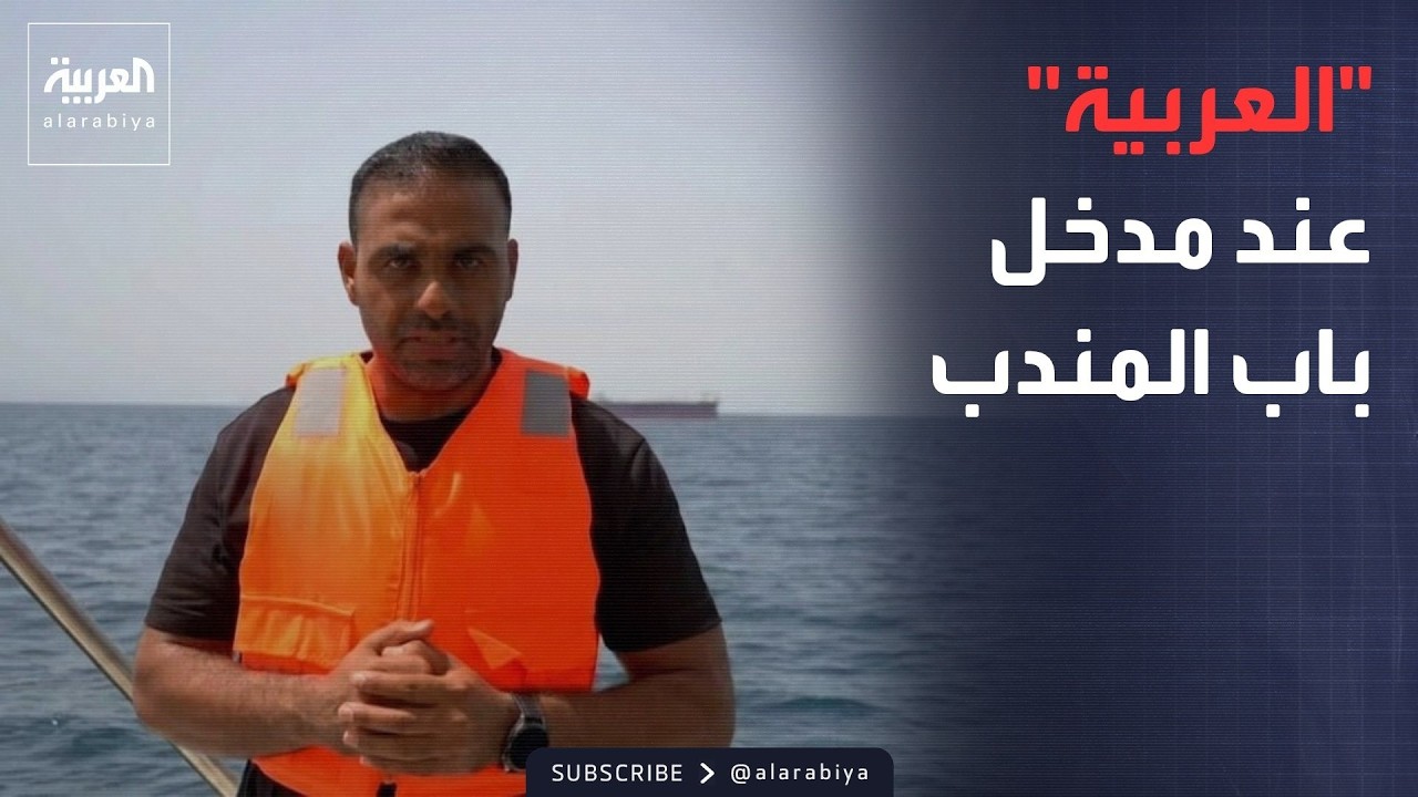 "العربية" ترصد حركة الملاحة عند المدخل الجنوبي لمضيق باب المندب