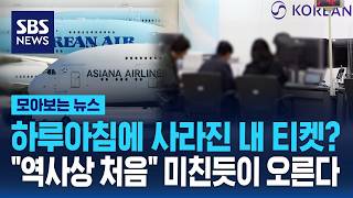 하루아침에 사라진 내 티켓?…역사상 처음 미친듯이 오른다 / SBS / 모아보는 뉴스