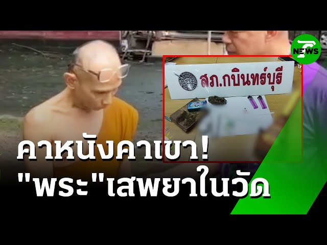 บุกจับ "พระ3-ฆราวาส7" มั่วสุมเสพยาบ้าในวัด! | 4 ก.ค. 68 | ห้องข่าวหัวเขียว