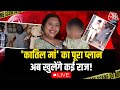 Goa Murder Case Updates: कातिल मां का पूरा प्लान, अब खुलेंगे कई राज! | Goa | Police Aaj Tak LIVE