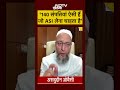 Owaisi ने ASI को लेकर बताई चौंकाने वाली बात! #shorts #youtubeshorts #owaisi #bjp #asi #muslim  - 00:09 min - News - Video