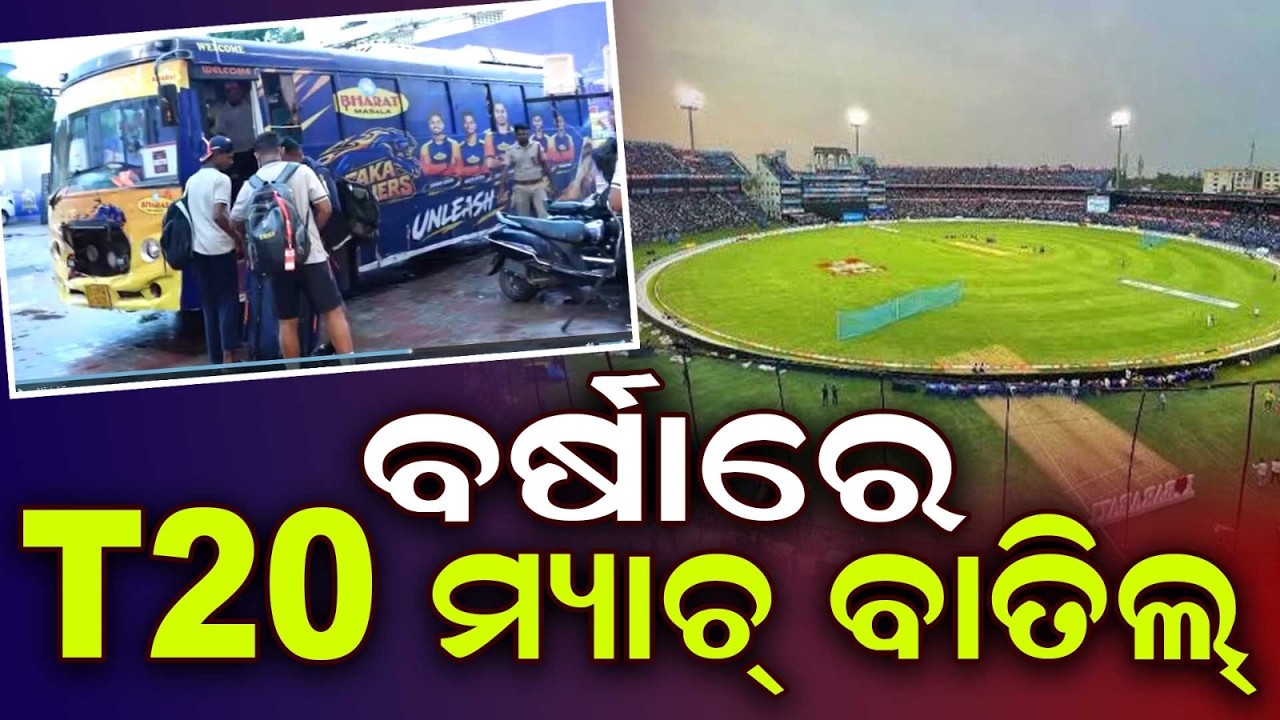 ବର୍ଷାରେ T20 ମ୍ୟାଚ୍ ବାତିଲ୍‌ | Rain Halts Odisha T20 League CM Trophy: 2 More Matches Washed Out