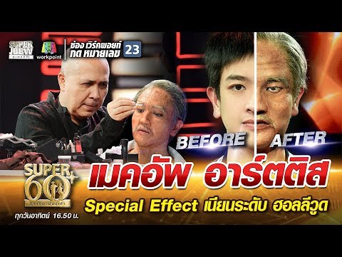 อาจารย์ขวด เมคอัพ อาร์ตติส Special Effect เนียนระดับ ฮอลลีวูด | SUPER 60+