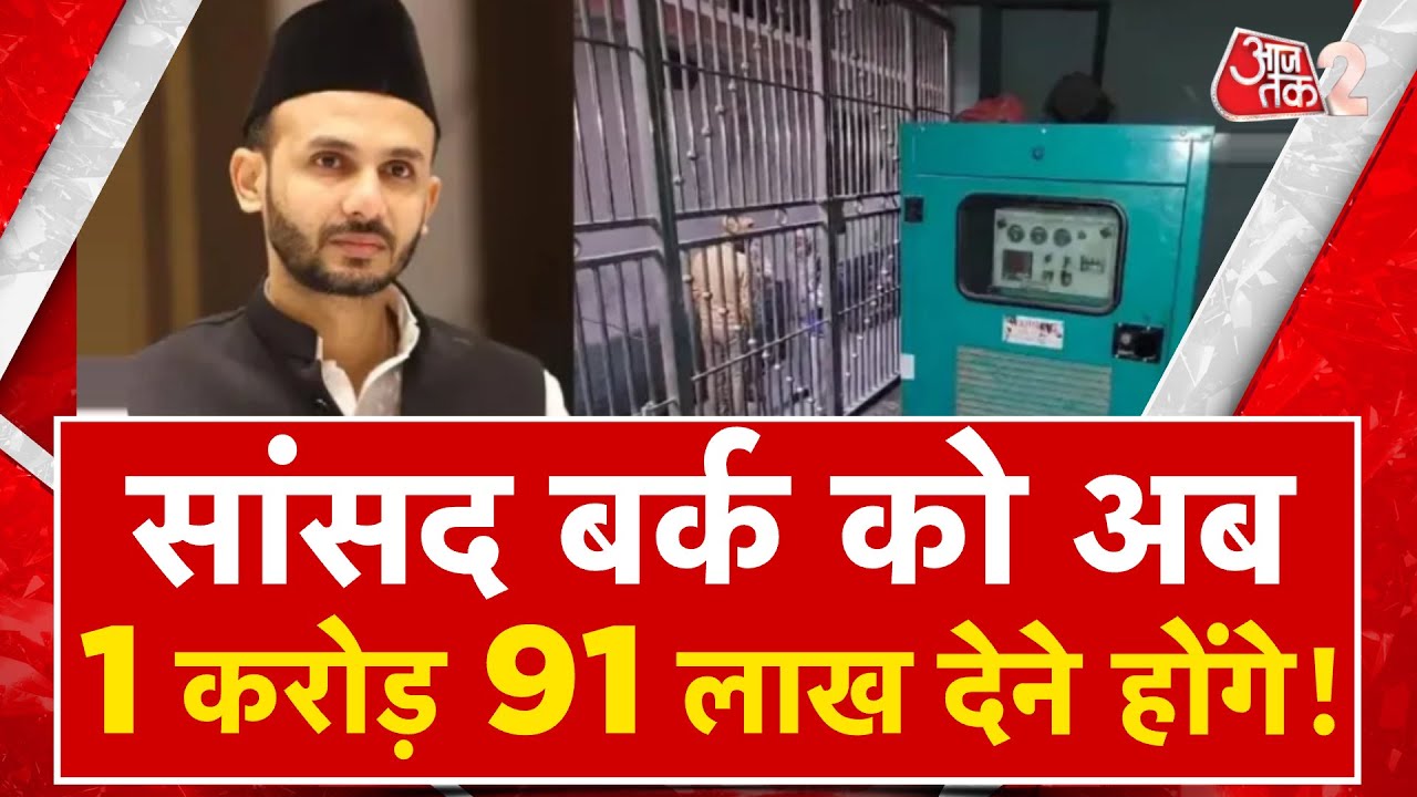 AAJTAK 2 | SAMBHAL MP BARQ को फाइनल अल्टीमेटम, 15 दिन में देने होंगे 1 करोड़ 91 लाख | AT2