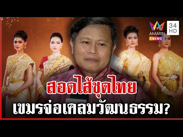 เขมรจ่อเคลมชุดไทย? ไขความจริงทำได้หรือไม่ | ทุบโต๊ะข่าว | 07/07/68