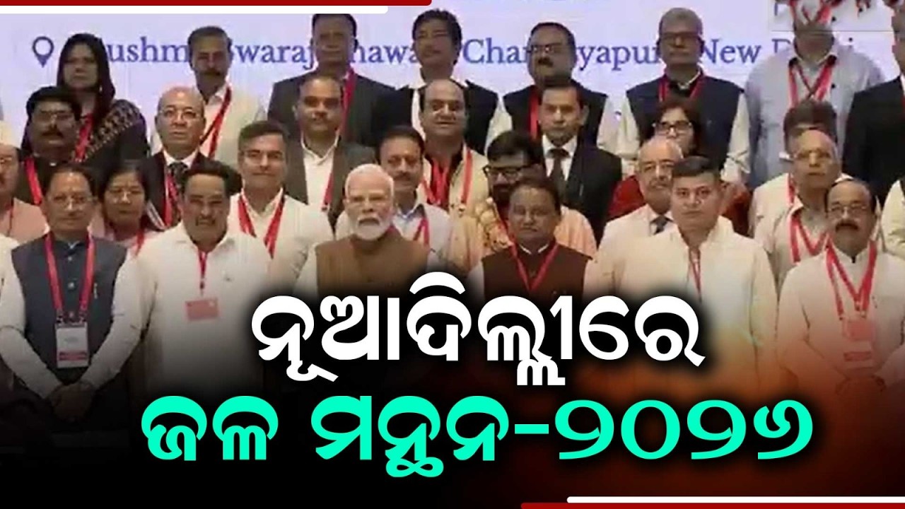 Jala Manthan 2026: CM Mohan Majhi Highlights Odisha's Irrigation Success In Delhi | PM Modi