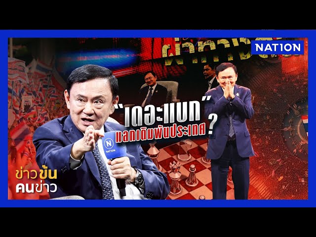 "ทักษิณ" โบยบิน หรือหารันเวย์ ?  | ข่าวข้นคนข่าว | NationTV22