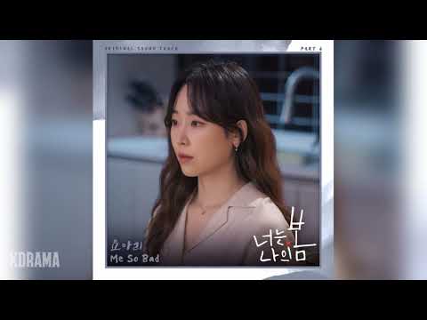 요아리(Yoari) - Me So Bad (너는 나의 봄 OST) You Are My Spring OST Part 6
