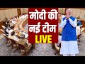 PM Modi 3.0 New Cabinet Update LIVE: मोदी की नई टीम ने उड़ा दिए सबके होश | Amit Shah