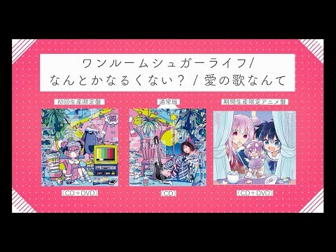【XFD】「ワンルームシュガーライフ / なんとかなるくない? / 愛の歌なんて」 / ナナヲアカリ