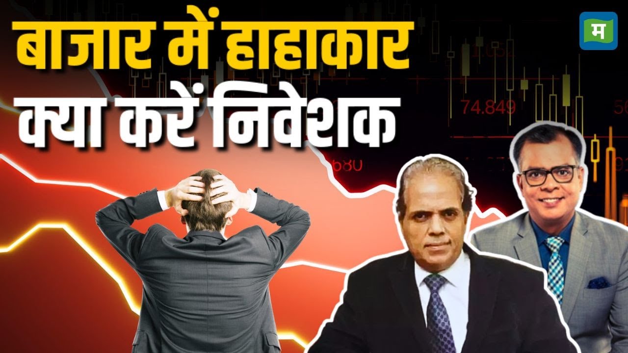 Dilip Bhat Stocks Picks | बाजार में हाहाकार, क्या करें निवेशक