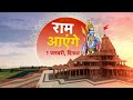 Ram Mandir Story: रामलला के स्वागत की तैयार तेज, दिव्य, अयोध्या से आजतक की ख़ास कवरेज | Promo