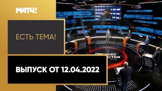 «Есть тема!»: открытое письмо Таталиной, скандал с участием Божовича. Выпуск от 12.04.2022